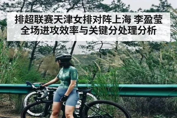 排超联赛天津女排对阵上海 李盈莹全场进攻效率与关键分处理分析（HTH）