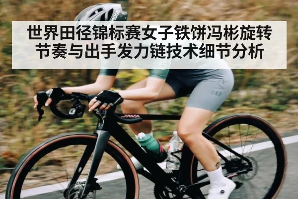 世界田径锦标赛女子铁饼冯彬旋转节奏与出手发力链技术细节分析（HTH）