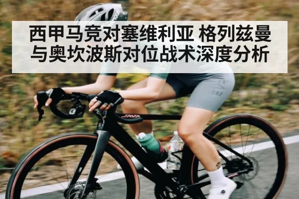 西甲马竞对塞维利亚 格列兹曼与奥坎波斯对位战术深度分析（HTH）