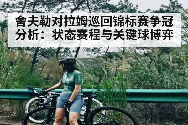 舍夫勒对拉姆巡回锦标赛争冠分析：状态赛程与关键球博弈（HTH）