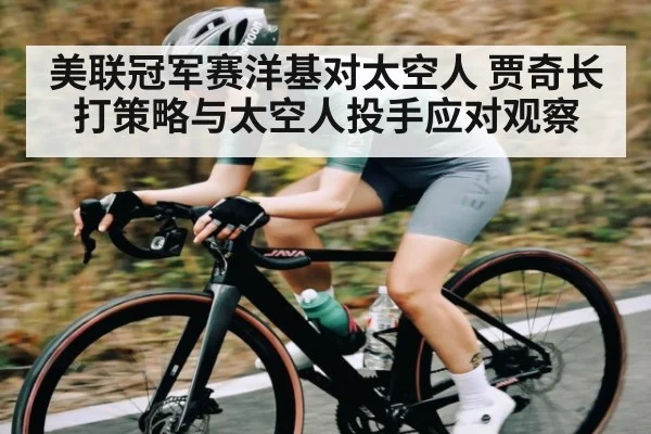 美联冠军赛洋基对太空人 贾奇长打策略与太空人投手应对观察