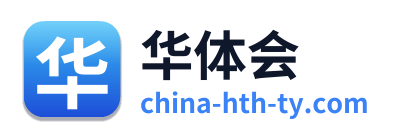 华体会
